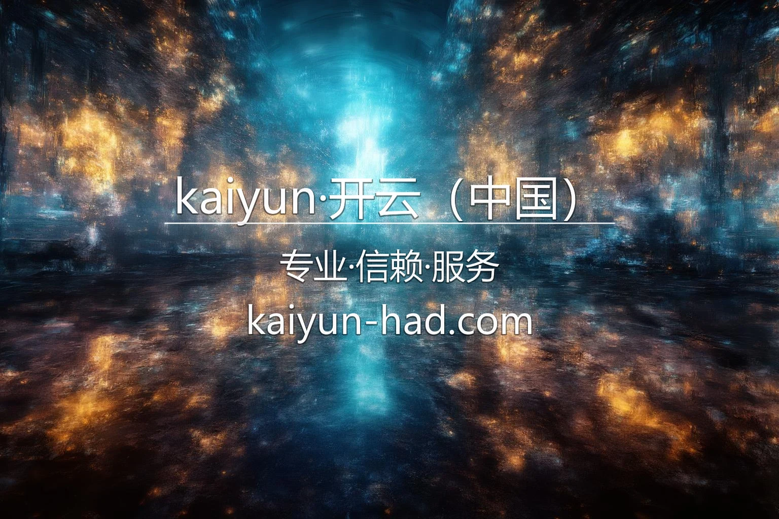 kaiyun·开云（中国）官方大厅视觉图
